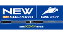 CAÑA MAJOR CRAFT SOLPARA SPE-862M